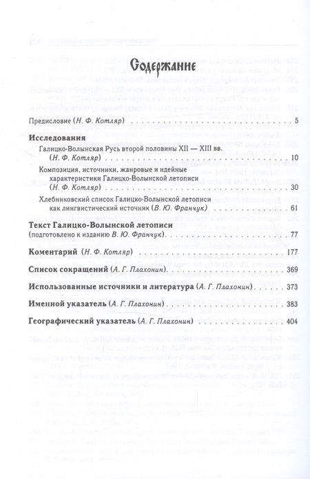 Фотография книги "Галицко-Волынская летопись. Текст. Комментарий. Исследование"