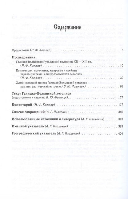 Фотография книги "Галицко-Волынская летопись. Текст. Комментарий. Исследование"