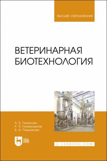 Обложка книги "Галиуллин, Гильмутдинов, Плешакова: Ветеринарная биотехнология"