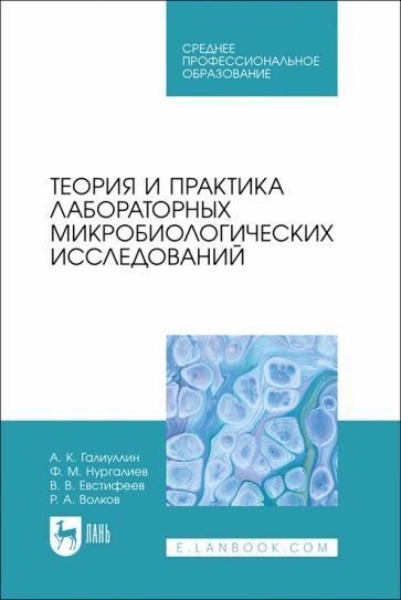Обложка книги "Галиуллин, Нургалиев, Евстифеев: Теория и практика лабораторных микробиологических исследований. Учебное пособие"