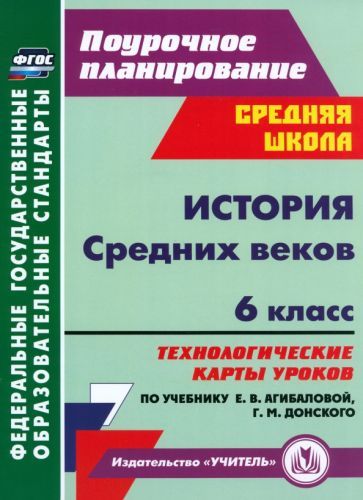 Обложка книги "Галиуллина: История Средних веков. 6 класс. Технологические карты уроков по учебнику Е. В. Агибаловой и др. ФГОС"