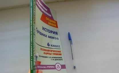 Фотография книги "Галиуллина: История Средних веков. 6 класс. Технологические карты уроков по учебнику Е. В. Агибаловой и др. ФГОС"