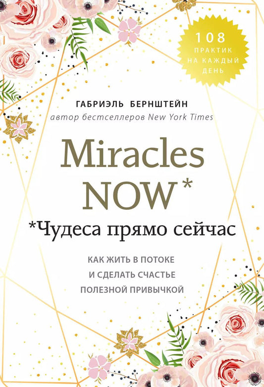 Обложка книги "Галия Бернштейн: Miracles now. Чудеса прямо сейчас. Как жить в потоке и сделать счастье полезной привычкой"