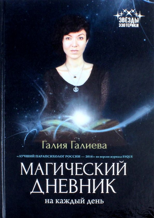 Обложка книги "Галия Галиева: Магический дневник на каждый день"