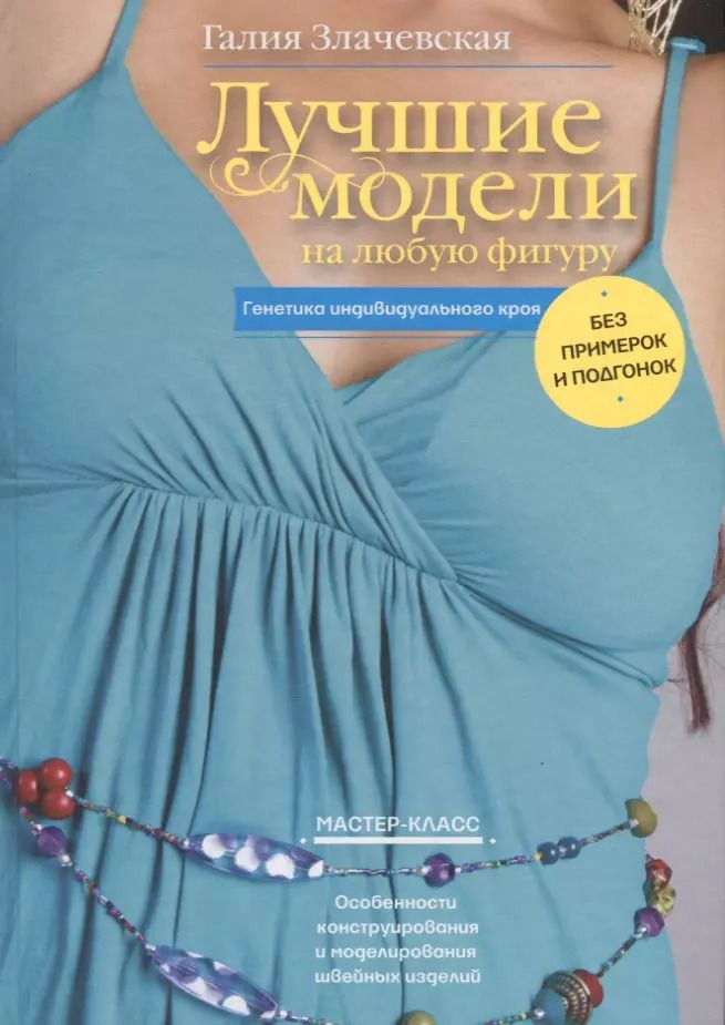 Обложка книги "Галия Мансуровна: Лучшие модели на любую фигуру без примерок и подгонок. Особенности конструирования и моделирования швейных изделий"