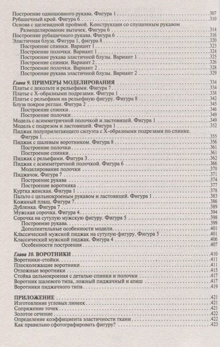 Фотография книги "Галия Мансуровна: Лучшие модели на любую фигуру без примерок и подгонок. Особенности конструирования и моделирования швейных изделий"