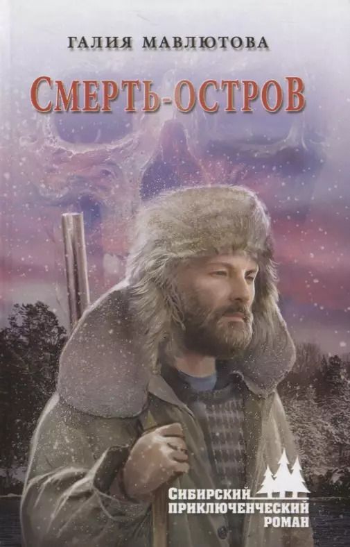 Обложка книги "Галия Мавлютова: Смерть-остров"