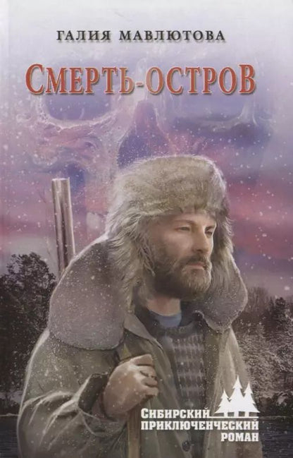Обложка книги "Галия Мавлютова: Смерть-остров"