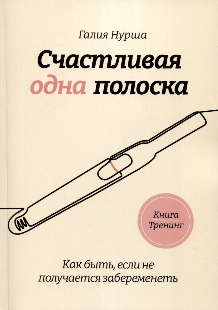 Обложка книги "Галия Нурша: Счастливая одна полоска"