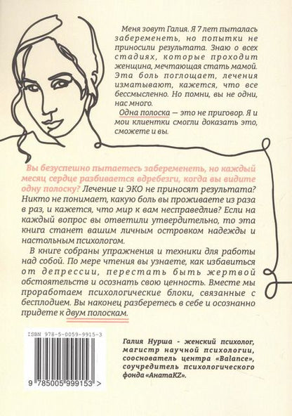 Фотография книги "Галия Нурша: Счастливая одна полоска"