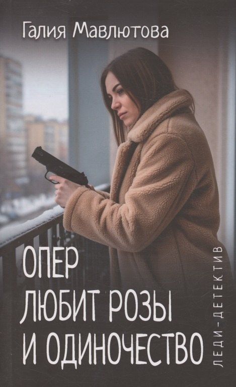 Обложка книги "Галия Сергеевна: Опер любит розы и одиночество"