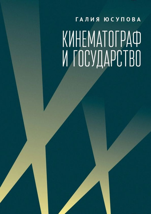 Обложка книги "Галия Юсупова: Кинематограф и государство. Механизмы взаимодействия. Европейский опыт"