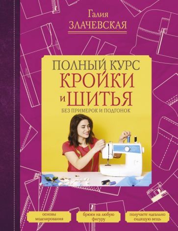 Обложка книги "Галия Злачевская: Полный курс кройки и шитья, без примерок и подгонок"