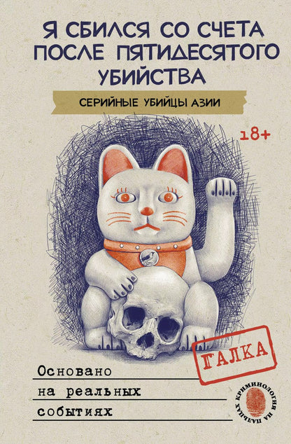 Обложка книги "Галка: Я сбился со счета после пятидесятого убийства. Серийные убийцы Азии. Основано на реальных событиях"