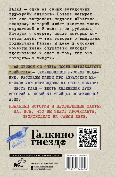 Фотография книги "Галка: Я сбился со счета после пятидесятого убийства. Серийные убийцы Азии. Основано на реальных событиях"