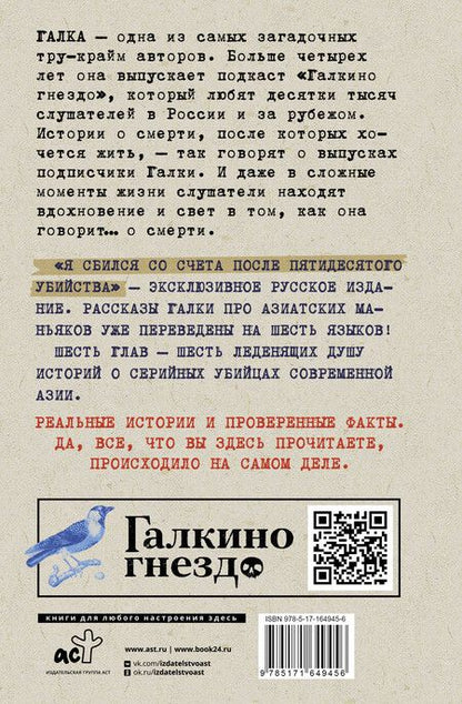 Фотография книги "Галка: Я сбился со счета после пятидесятого убийства. Серийные убийцы Азии. Основано на реальных событиях"