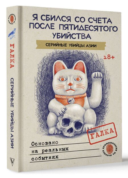 Фотография книги "Галка: Я сбился со счета после пятидесятого убийства. Серийные убийцы Азии. Основано на реальных событиях"