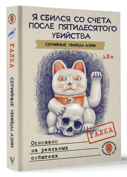 Фотография книги "Галка: Я сбился со счета после пятидесятого убийства. Серийные убийцы Азии. Основано на реальных событиях"