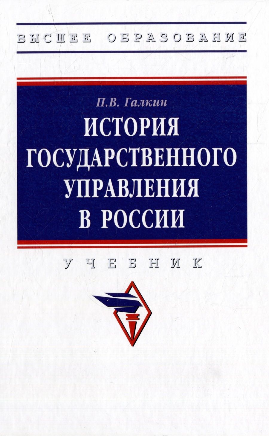 Обложка книги "Галкин: История государственного управления в России. Учебник"