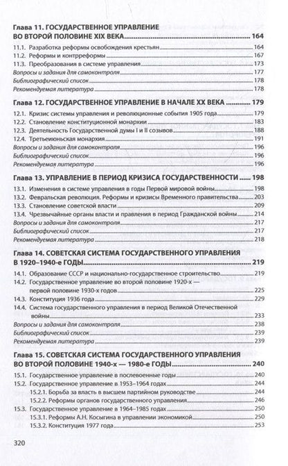 Фотография книги "Галкин: История государственного управления в России. Учебник"