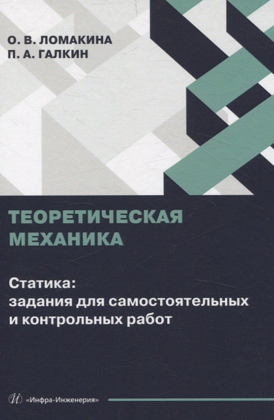 Обложка книги "Галкин, Ломакина: Теоретическая механика. Статика: задания для самостоятельных и контрольных работ"
