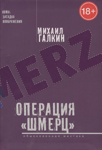 Обложка книги "Галкин: Операция "Шмерц""