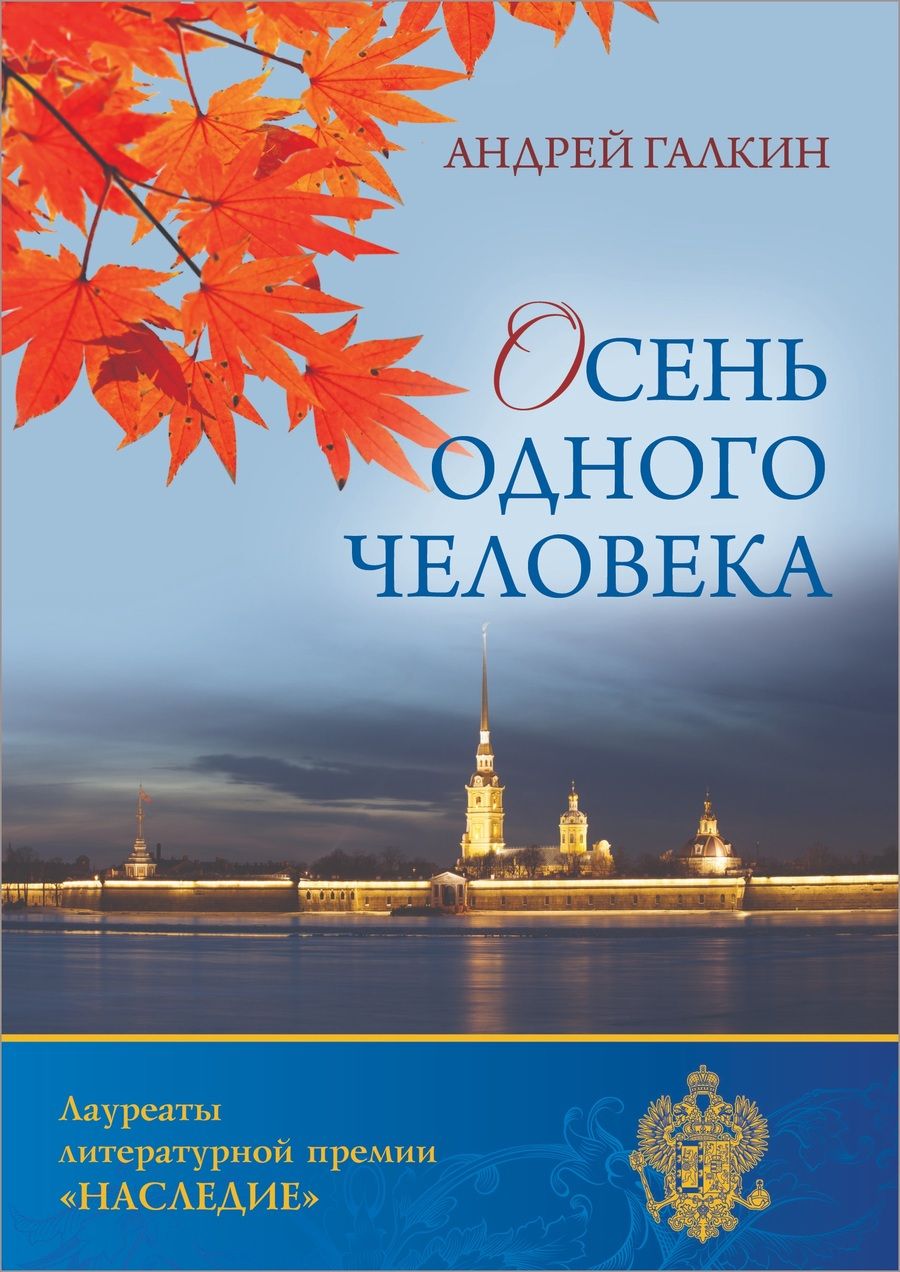 Обложка книги "Галкин: Осень одного человека"