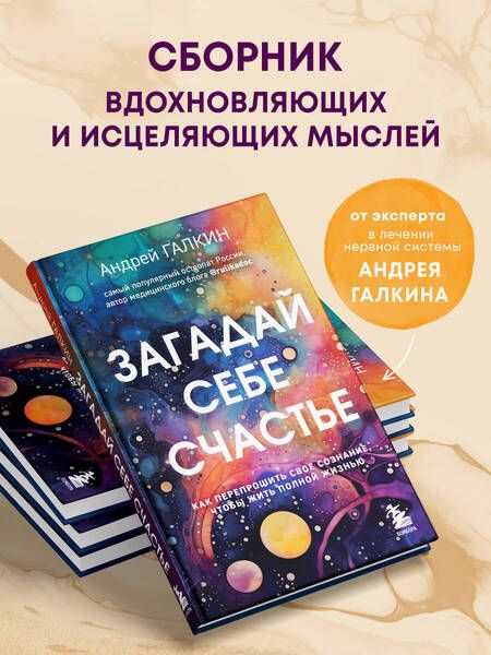 Фотография книги "Галкин: Загадай себе счастье. Как перепрошить свое сознание, чтобы жить полной жизнью"
