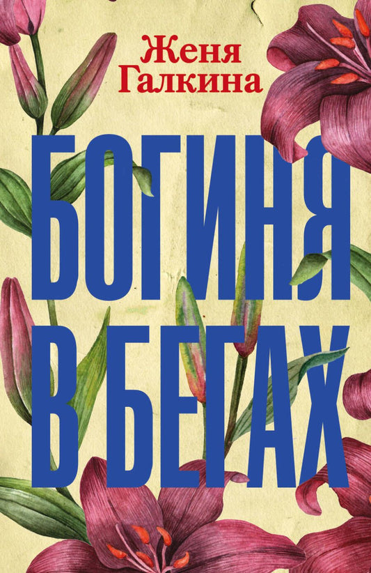 Обложка книги "Галкина: Богиня в бегах"