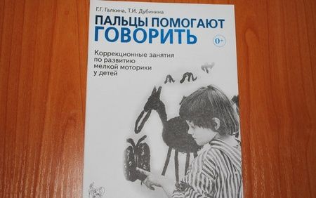 Фотография книги "Галкина, Дубинина: Пальцы помогают говорить. Коррекционные занятия по развитию мелкой моторики у детей"
