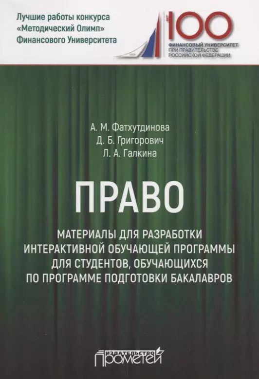 Обложка книги "Галкина, Григорович, Фатхутдинова: Право. Материалы для разработки интерактивной обучающей программы для студентов"