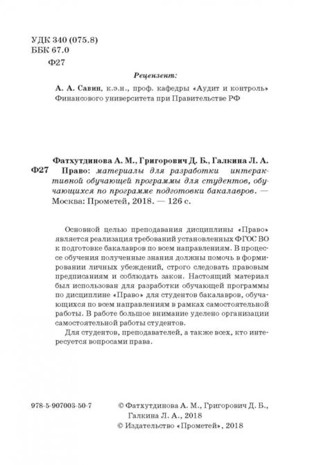 Фотография книги "Галкина, Григорович, Фатхутдинова: Право. Материалы для разработки интерактивной обучающей программы для студентов"