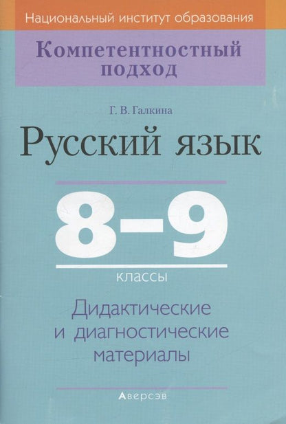 Обложка книги "Галкина: Русский язык. 8-9 классы. Дидактические и диагностические материалы"