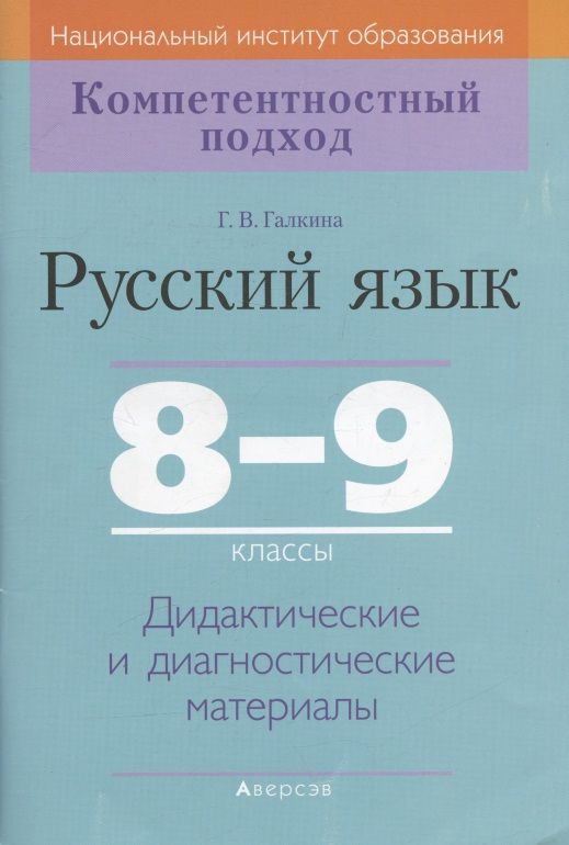 Обложка книги "Галкина: Русский язык. 8-9 классы. Дидактические и диагностические материалы"