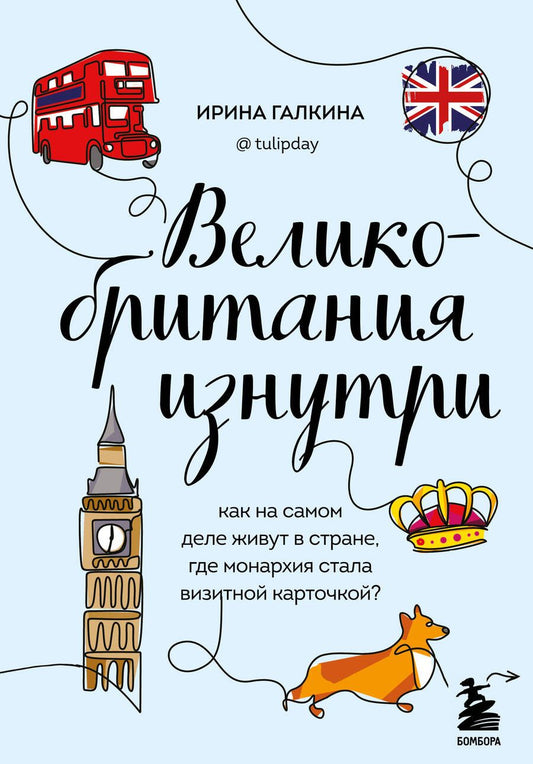 Обложка книги "Галкина: Великобритания изнутри. Как на самом деле живут в стране, где монархия стала визитной карточкой?"