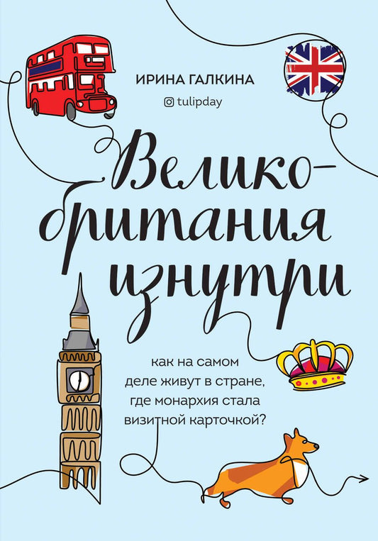 Обложка книги "Галкина: Великобритания изнутри. Как на самом деле живут в стране, где монархия стала визитной карточкой?"