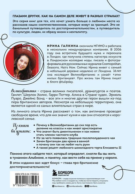 Фотография книги "Галкина: Великобритания изнутри. Как на самом деле живут в стране, где монархия стала визитной карточкой?"