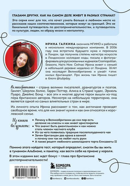 Фотография книги "Галкина: Великобритания изнутри. Как на самом деле живут в стране, где монархия стала визитной карточкой?"
