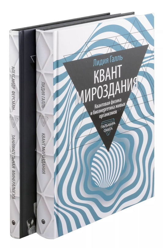 Обложка книги "Галль, Ферсман: Комплект из 2-х книг: Занимательная наука: Квант Мировоздания, Занимательная Минералогия"
