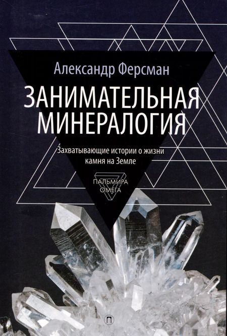 Фотография книги "Галль, Ферсман: Комплект из 2-х книг: Занимательная наука: Квант Мировоздания, Занимательная Минералогия"