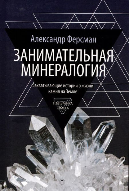 Фотография книги "Галль, Ферсман: Комплект из 2-х книг: Занимательная наука: Квант Мировоздания, Занимательная Минералогия"