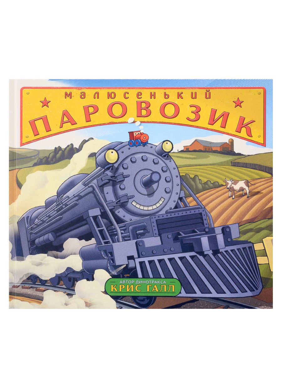 Обложка книги "Галл: Малюсенький паровозик"