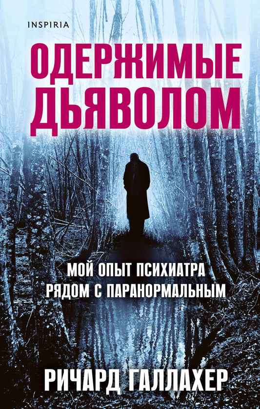 Обложка книги "Галлахер: Одержимые дьяволом. Мой опыт психиатра рядом с паранормальным"