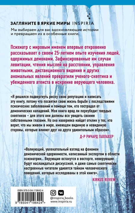 Фотография книги "Галлахер: Одержимые дьяволом. Мой опыт психиатра рядом с паранормальным"