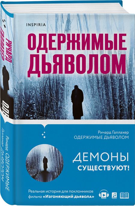 Фотография книги "Галлахер: Одержимые дьяволом. Мой опыт психиатра рядом с паранормальным"