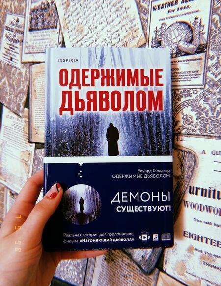 Фотография книги "Галлахер: Одержимые дьяволом. Мой опыт психиатра рядом с паранормальным"