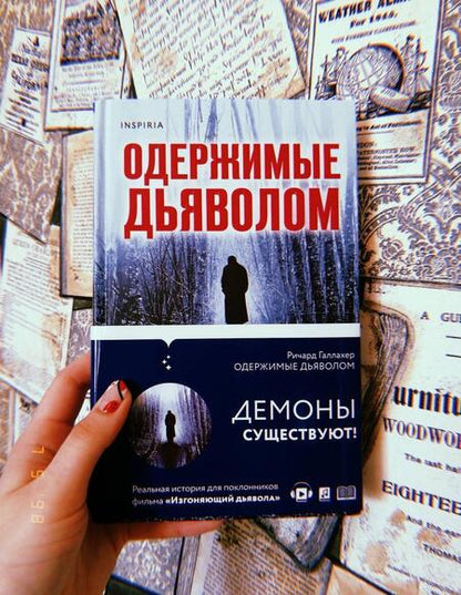 Фотография книги "Галлахер: Одержимые дьяволом. Мой опыт психиатра рядом с паранормальным"