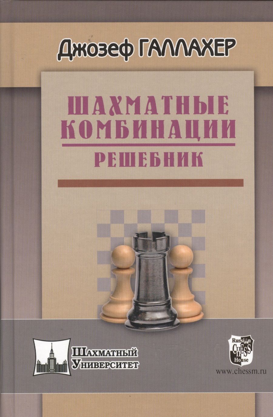 Обложка книги "Галлахер: Шахматные комбинации. Решебник"
