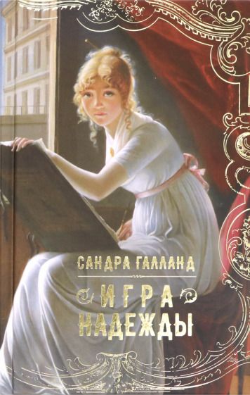 Обложка книги "Галланд: Игра надежды"