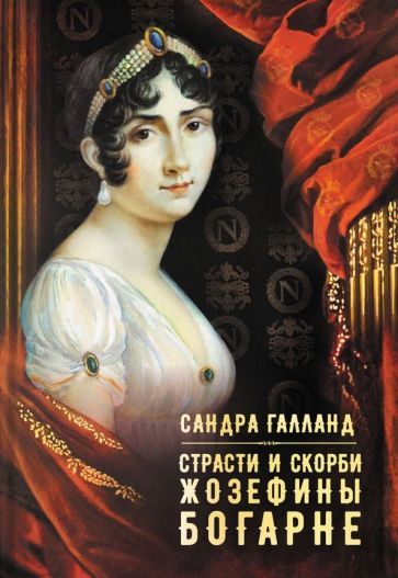 Обложка книги "Галланд: Страсти и скорби Жозефины Богарне"